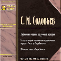Сергей Соловьев. «Публичные чтения по русской истории». Часть 22 - Вадим Максимов