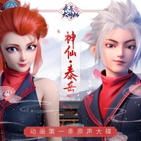 四两拨千斤 - 腾讯动漫