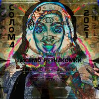 XIX - СОЛОМА