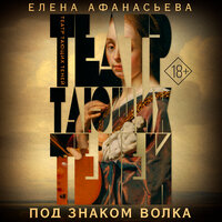 Елена Афанасьева. «Театр тающих теней. Под знаком волка». Часть 25 - Алла Галицкая