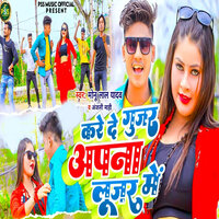 Kare De Gujar Apana Luojar Mein - Monu Lal Yadav & Anjali Mahi