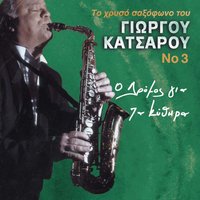 Apokleietai - Giorgos Katsaros