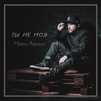 Ты не моя - Макс Лоренс