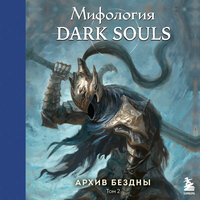 Локи. «Мифология Dark Souls. Архив Бездны. Том 2». Часть 21 - Петр Коврижных