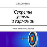 Айк Арутюнян. «Секреты успеха и гармонии». Часть 11 - Семён Ващенко