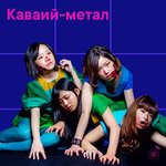 Каваий-метал