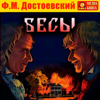 Федор Достоевский. «Бесы». Часть 245 - Михаил Поздняков