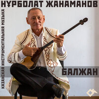 Кербез Ақжелең | Гордая красавица - Нұрболат Жанаманов