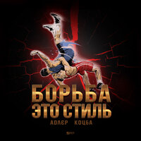 Борьба это стиль - Адлер Коцба