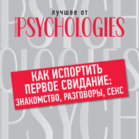 Как испортить первое свидание: знакомство, разговоры, секс. Часть 4 - Мария Абалкина & Александр Дунин & Влад Бораненков & Марина Никитина & Алёна Никонова
