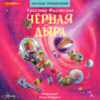 Кристер Фуглесанг. «Чёрная дыра». Часть 23 - Владимир Овуор