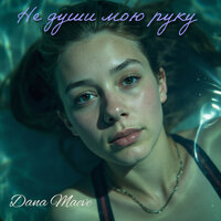 Не души мою руку - Dana Maeve