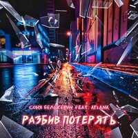 Разбив потерять - Соня Белькевич & Atlana