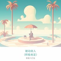 金融投资 - 景爱六打坐
