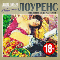 Дэвид Лоуренс. «Любовник леди Чаттерли». Часть 48 - Михаил Горевой