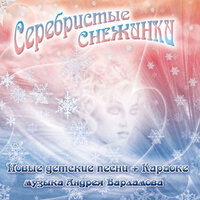 Серебристые снежинки - Андрей Варламов & Шоу-группа «Улыбка» & Виктория Кравцова