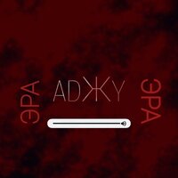 Эра - ADЖY
