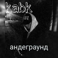 Обеспокоен - kabk
