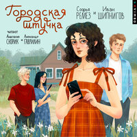Софья Ремез, Иван Шипнигов. «Городская штучка». Часть 30 - Анастасия Скорик & Александр Гаврилин