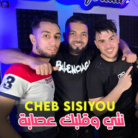 نتي وقلبك عصابة - Cheb Sisiyou