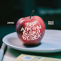 Бер алманы бишкә бүләек - ZARINA & Malsi Music