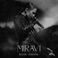 Воля (Phonk) - MIRAVI & MC UN POCO ALTO