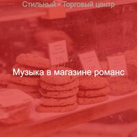 Атмосфера (Розничные магазины) - Музыка в магазине романс