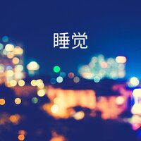 白日梦 - RW 冷静精神