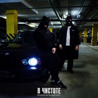 В чистоте - Криминальный бит