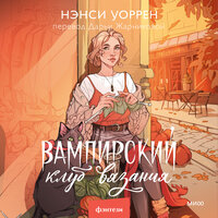 Нэнси Уоррен. «Вампирский клуб вязания». Часть 15 - Юлия Деточкина