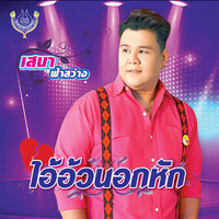 ขอบคุณคนรวย - เสนา ฟ้าสว่าง