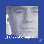 Плейлист дальнобойщика