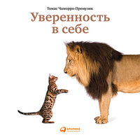 Томас Чаморро-Премузик. «Уверенность в себе: Как повысить самооценку, преодолеть страхи и сомнения». Часть 47 - Алекс Лайт