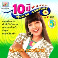 ฉลองวันเศร้า - Daeng & พุ่มพวง ดวงจันทร์