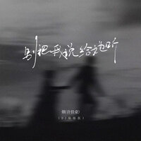 别把我说给她听 (DJ杨杨版) - Yan