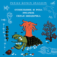 Русачок: Жил-был маленький зайчик - Клара Румянова