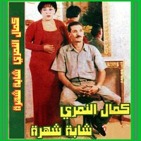 Wakfa fi lari - Kamel Nemri & Chaba Chahra