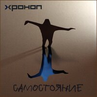 Разбитый Фендер и плохой алкоголь - Хроноп