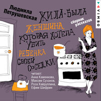 Людмила Петрушевская. «Жила-была женщина, которая хотела убить ребенка своей соседки». Часть 11 - Анна Каменкова & Максим Суханов & Роза Хайруллина & Ефим Шифрин