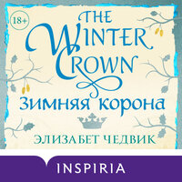 Элизабет Чедвик. «Зимняя корона». Часть 36 - Екатерина Догот