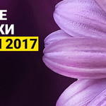 Лучшие новинки апреля 2017