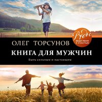 Олег Торсунов. «Книга для мужчин. Быть сильным и настоящим». Часть 1 - Максим Доронин