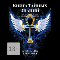 Александра Крючкова. «Книга Тайных Знаний». Часть 7 - Александра Крючкова & Технология Yandex Speech Kit