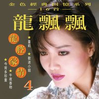 雨的旋律 - 龍飄飄