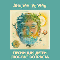 Медовая песенка - Андрей Усачев
