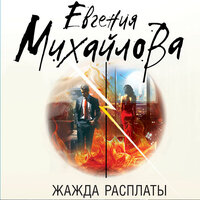 Евгения Михайлова. «Жажда расплаты». Часть 11 - Елена Калиниченко