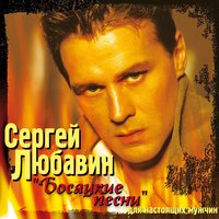 Застольная - Сергей Любавин