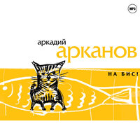 Аркадий Арканов. «На бис». Часть 1 - Аркадий Арканов