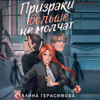 Галина Герасимова. «Призраки больше не молчат». Часть 3 - Ирина Мосина