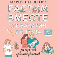 Мария Полякова. «Растим вместе от зачатия до года одняшек и двойняшек». Часть 12 - Лина Ветлицкая